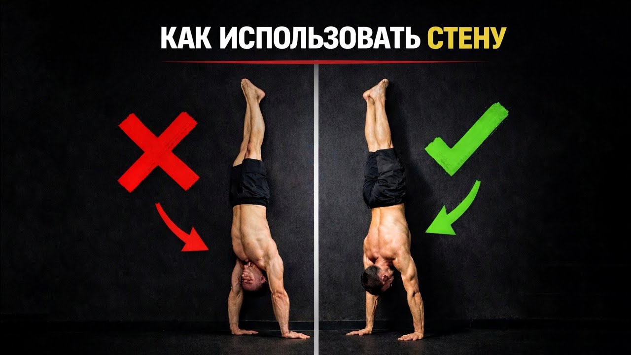 Нюансы обучение стойки возле стены