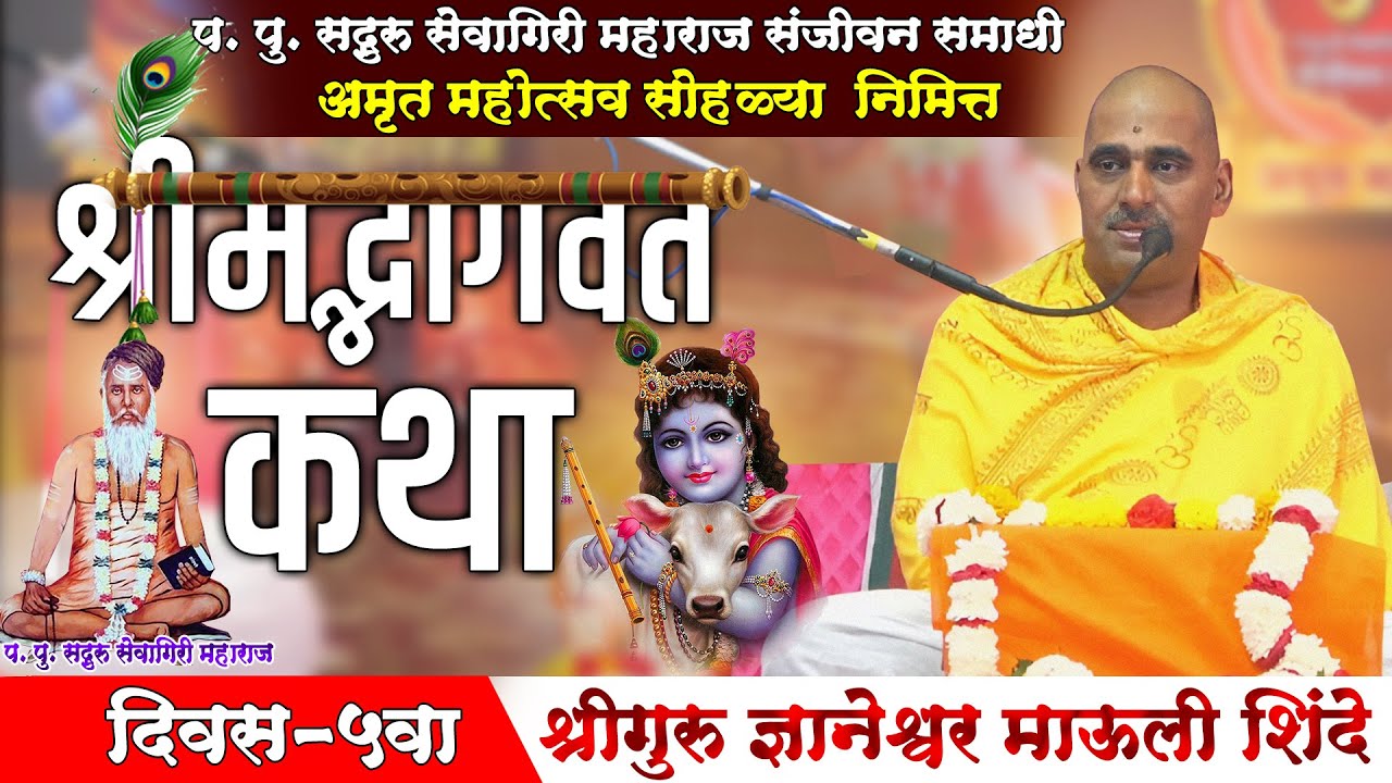 🟠श्रीमद्भागवत कथा दिवस 5।श्रीगुरू ज्ञानेश्वर माऊली शिंदे 🟠