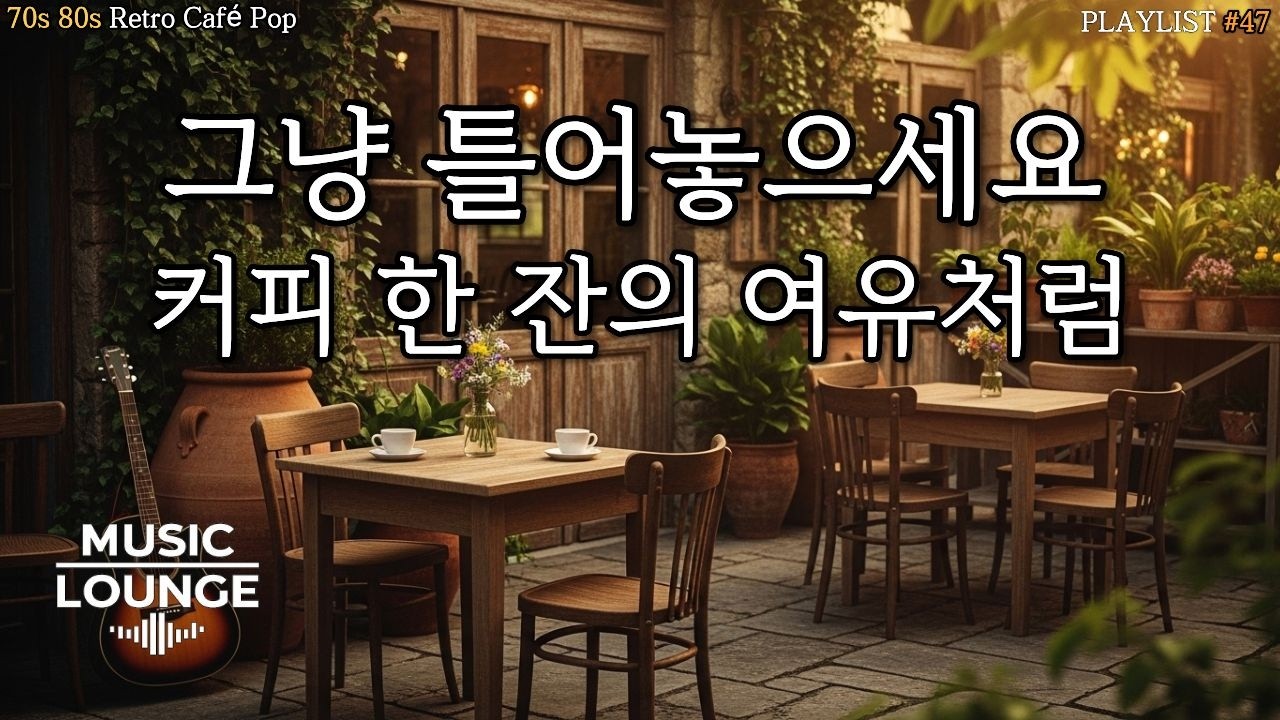 [Playlist] ☕ 커피 한 잔과 함께 시작하는 아침 | 70s 80s 어쿠스틱팝 #47 🎶 | Coffee morning playlist | 일할 때 집중하기 좋은 음악