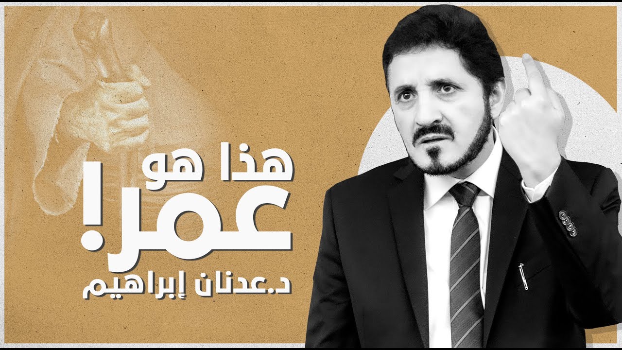 هذا هو عمر بن الخطاب  l د.عدنان إبراهيم