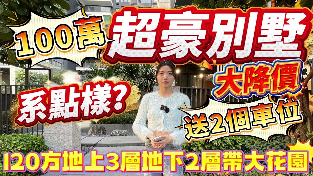 肇慶樓盤｜100萬超豪別墅系點樣❓｜大降價❗️｜送2個車位❗️｜120方地上3層地下2層帶大花園#大灣區樓盤#肇慶樓盤#硯陽湖#華僑城#肇慶別墅