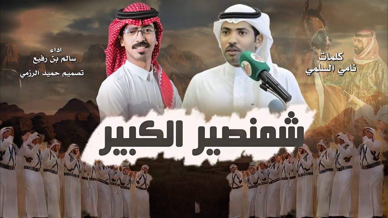 مجرور (شمنصير الكبير)  كلمات نامي السلمي اداء سالم بن رفيع #2025 
