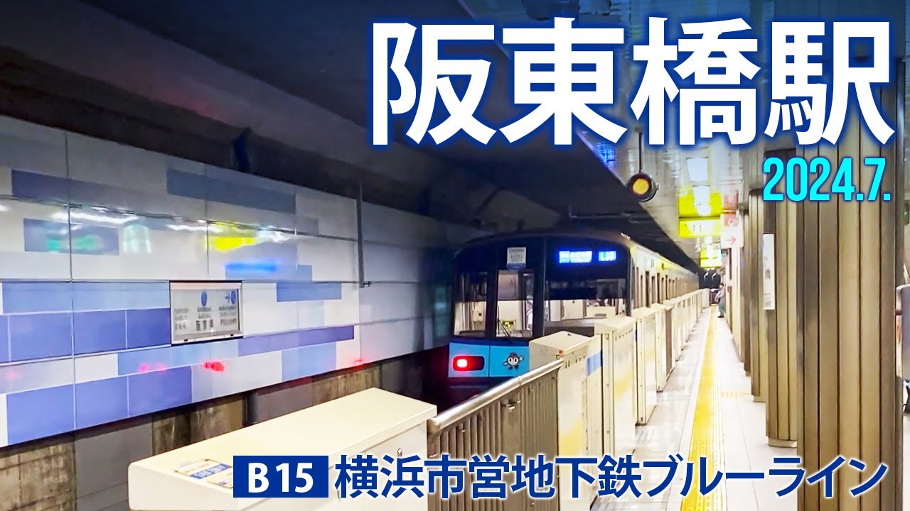 横浜市営地下鉄ブルーライン【阪東橋駅 B-15 】2024.7. 横浜市中区弥生町