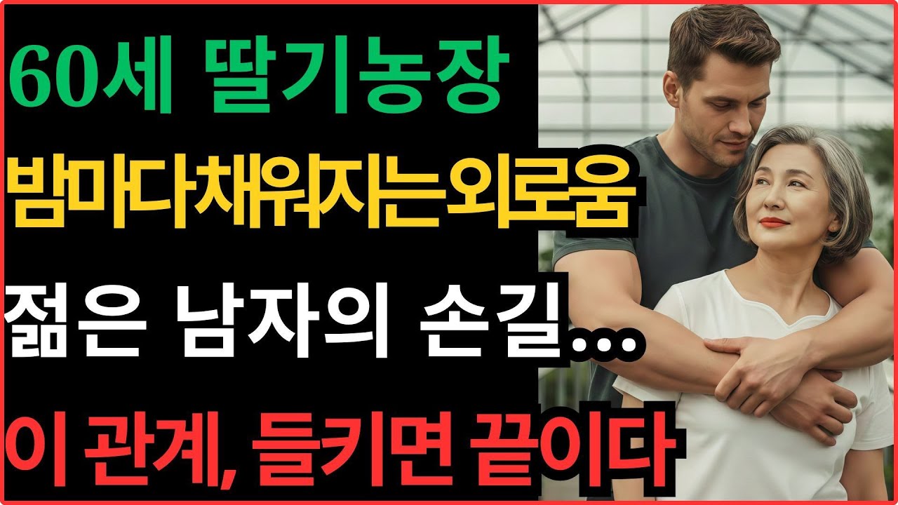 [실화사연] 남편과 사별 후, 60세 딸기농장 과부가 처음으로 사랑에 빠진 날｜황혼연애｜인생사연｜노후사연｜오디오북