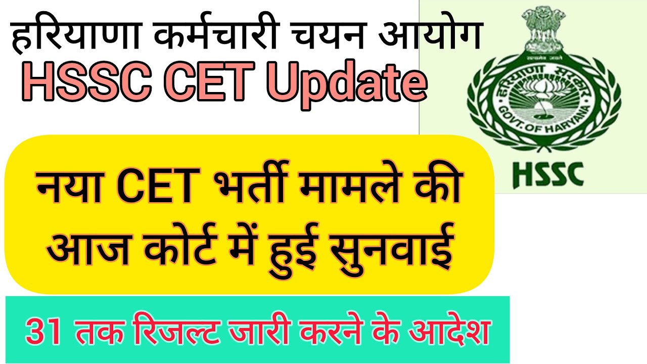 hssc breaking! cet 2025 मामले की हाइकोर्ट सुनवाई हुई #hssccetupdate