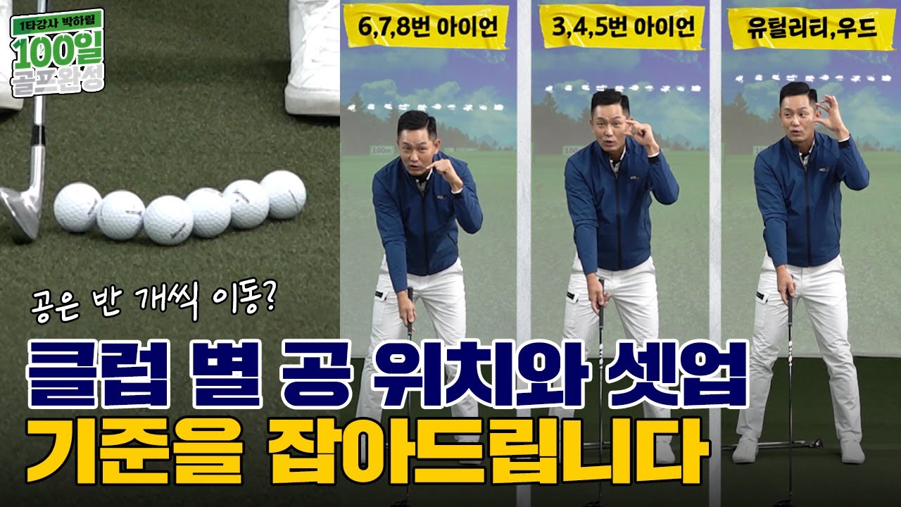 클럽에 따른 공의 위치와 셋업의 기준, 오늘 정확히 잡아드립니다! [1타강사 박하림 100일 골프완성 7-1회]