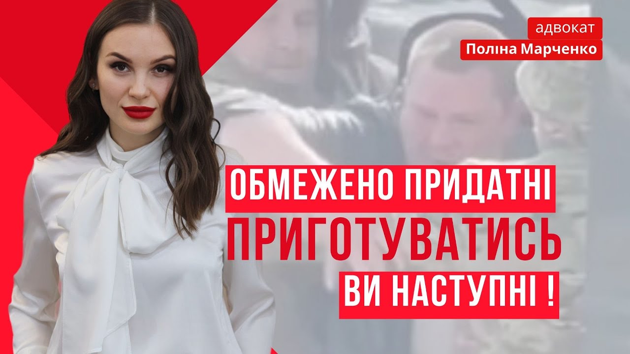 ОБМЕЖЕНО ПРИДАТНІ - ПРИГОТУВАТИСЬ,ви наступні! #тцк #мобілізація #відстрочка #влк #юридичнадопомога