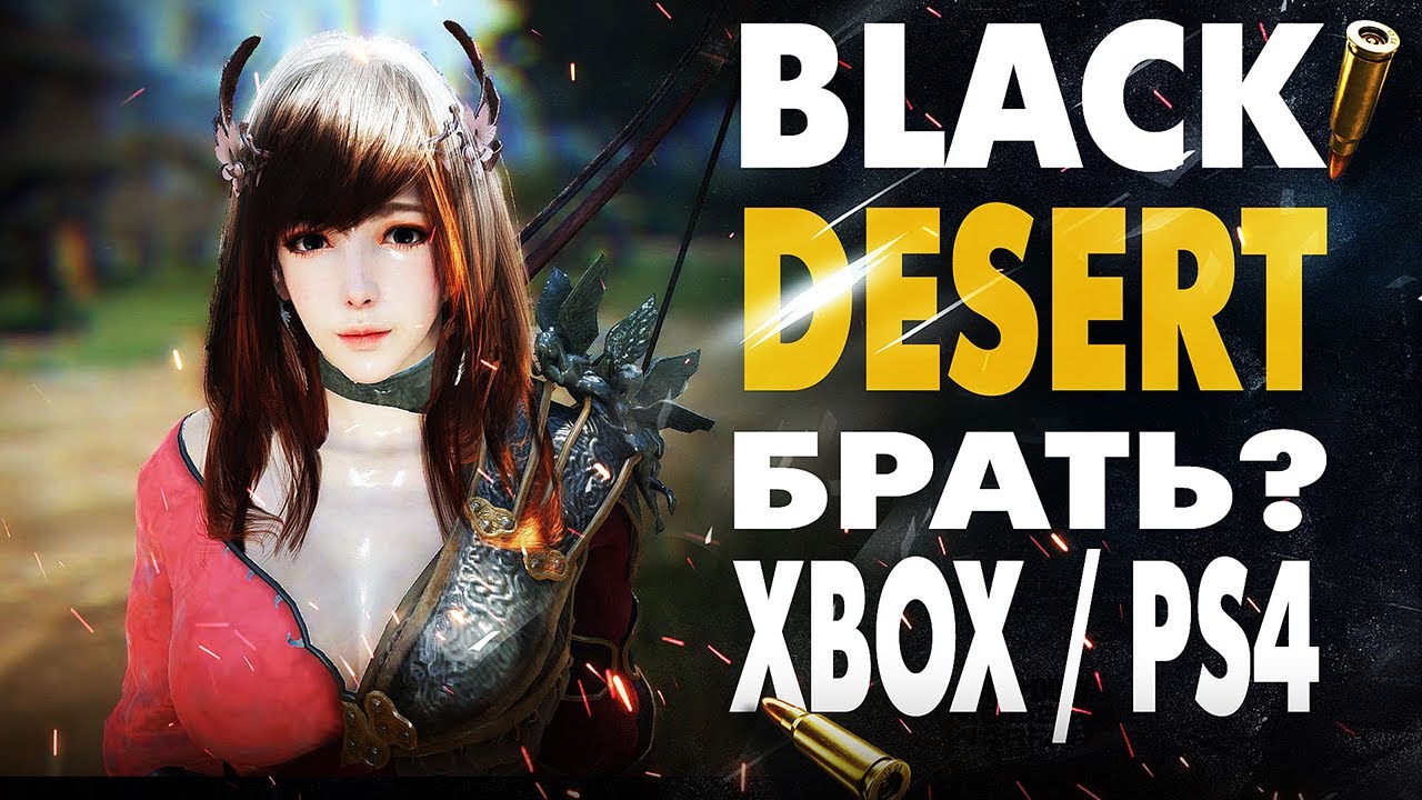 BLACK DESERT ONLINE PS4 - СТОИТ ЛИ ИГРАТЬ?