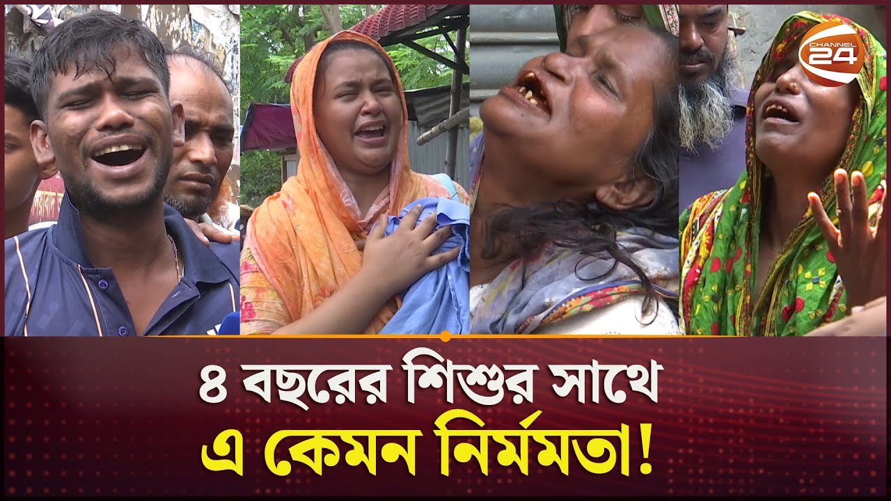 ছোট্ট শিশুর 'পায়ুপথে' হাওয়া ঢুকিয়ে হ*ত্যা | Dhaka | Mirpur Crime | Channel 24