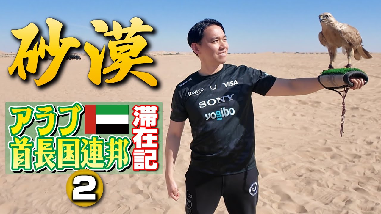 砂漠で人生初のラクダ騎乗！ そして晩餐会で訪れたとんでもない豪邸に驚愕！ 【アラブ首長国連邦滞在記・②】
