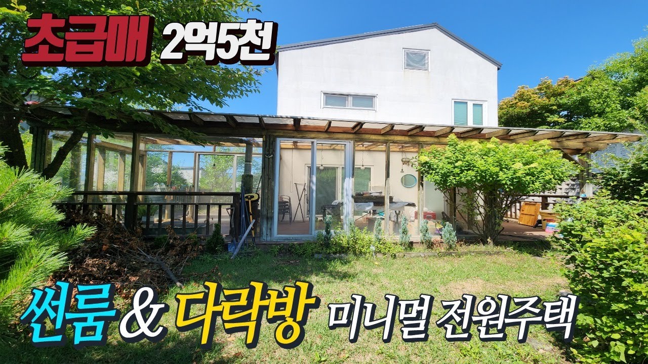 앙덕리 숲속마을 아담한 전원주택 [초급매 2억5천]  썬룸 다락방 실사용면적 39평 알토랑 전원주택  태양광 설치 전기세 절감