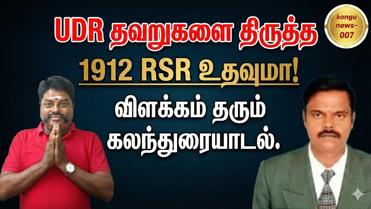 UDR தவறுகளை திருத்த 1912 RSR உதவுமா? விளக்கம் தரும் கலந்துரையாடல்