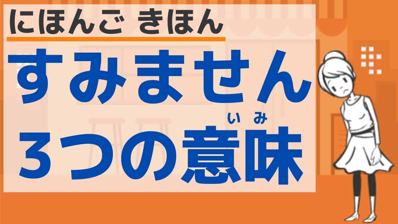【知っておきたい日本語】「すみません」の３つの意味／3 meanings of 