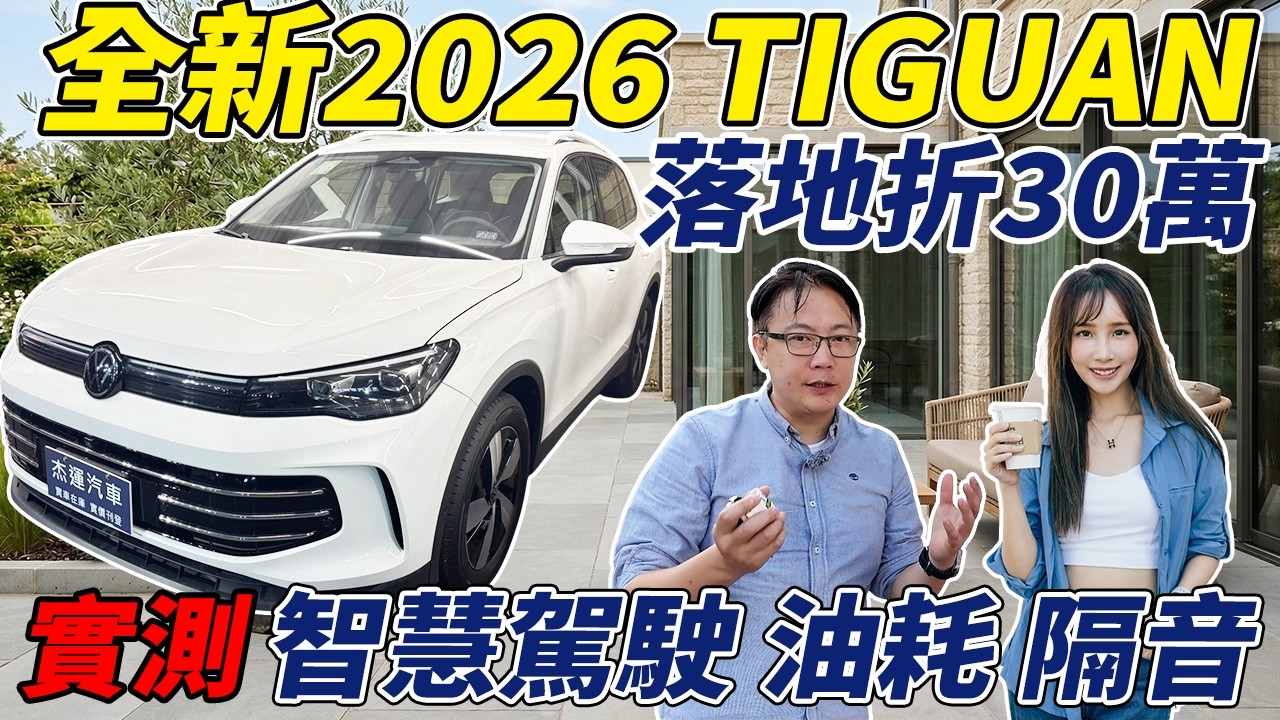 全新2026 TIGUAN 落地折30萬 實測智慧駕駛 油耗 隔音 Ft.蓁蓁 #volkswagen  #tiguan #suv #bmw #audi #二手車 #中古車 #外匯車 #杰運汽車