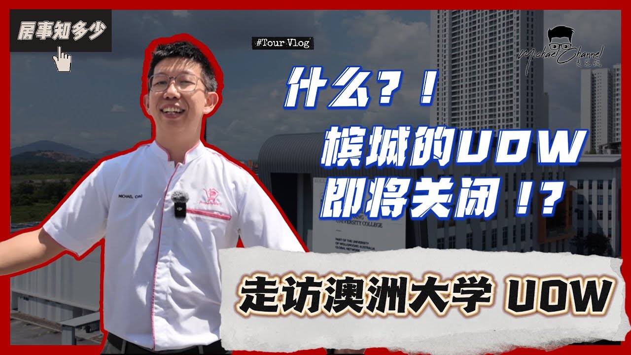 槟岛大学即将迁移至新槟城BATU KAWAN将成为未来教育新纪元？|【房事知多少 #86】