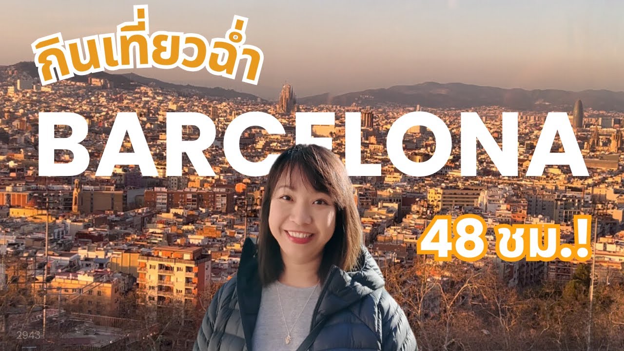 Barcelona 3 วัน 2 คืน 🇪🇸 เที่ยวแบบจุกๆ ตะลุยกินฉ่ำๆ!