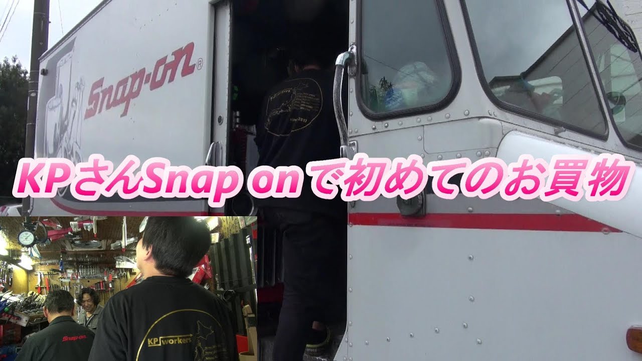 KPさんSnap onでまさかの高額お買物⁉