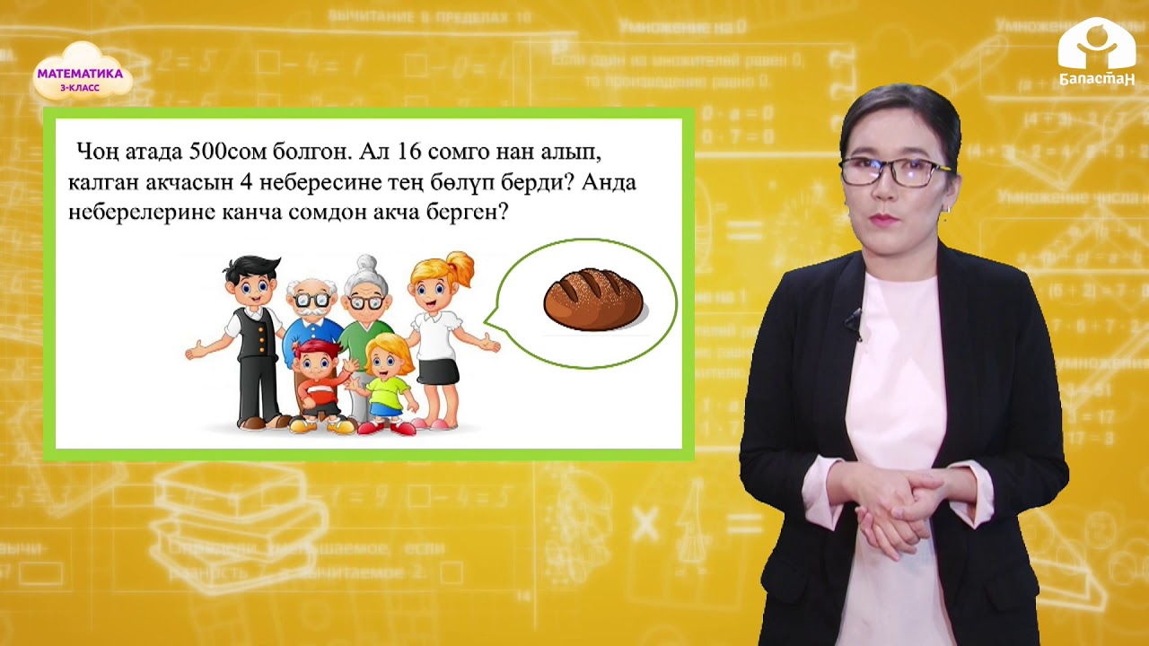 МАТЕМАТИКА 3-класс / Эки, үч, төрт орундуу сандарды бир орундуу санга бөлүү / ТЕЛЕСАБАК 1.03.21