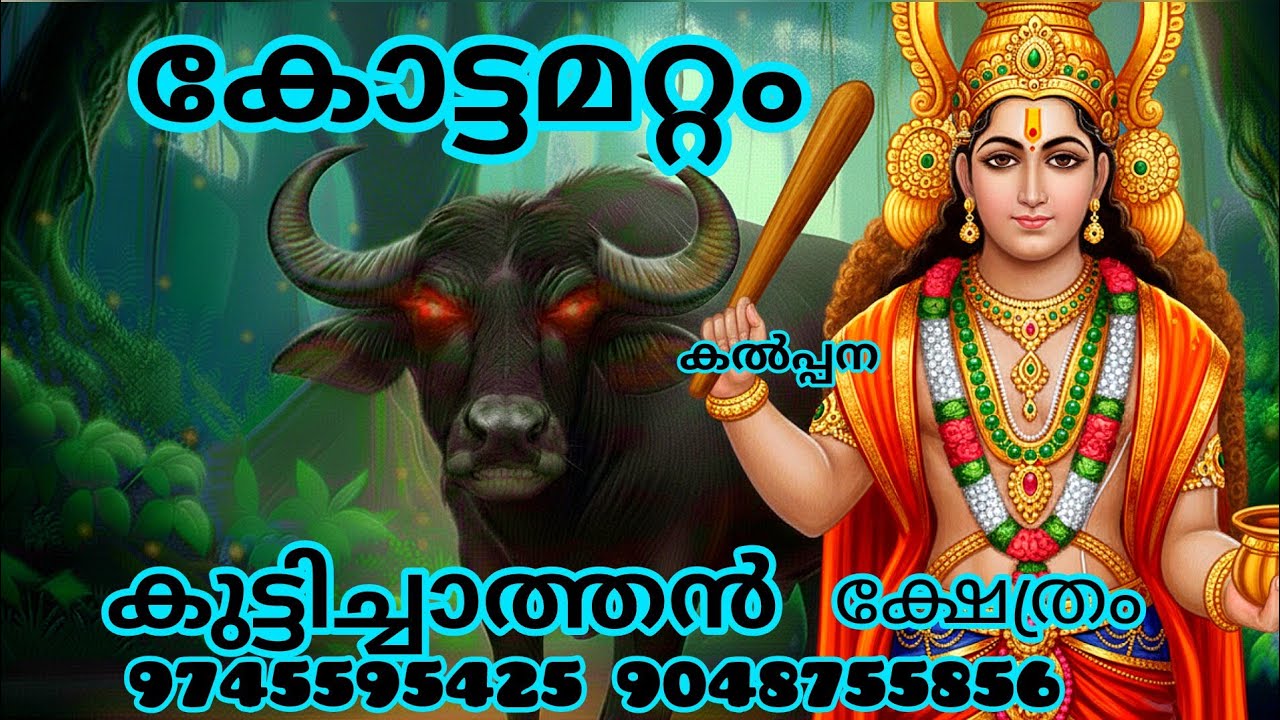  കോട്ടമറ്റംചാത്തൻ നമ്മുടെ അരികിൽ വന്നവരാരുംവിഷമിക്കേണ്ടതില്ലനിൻറെകൂടെ നാംഉണ്ട് 9745595425 9048755856