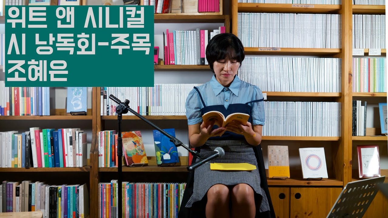 위트 앤 시니컬 시 낭독회-주목 조혜은