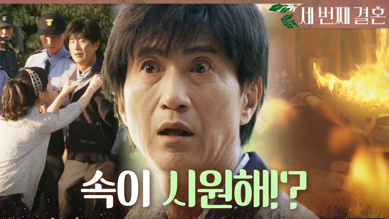 [세 번째 결혼] 갑작스러운 화재로 죽은 김영필! ＂기어이 내 남편 죽이니까 속이 시원해?＂, MBC 231023 방송