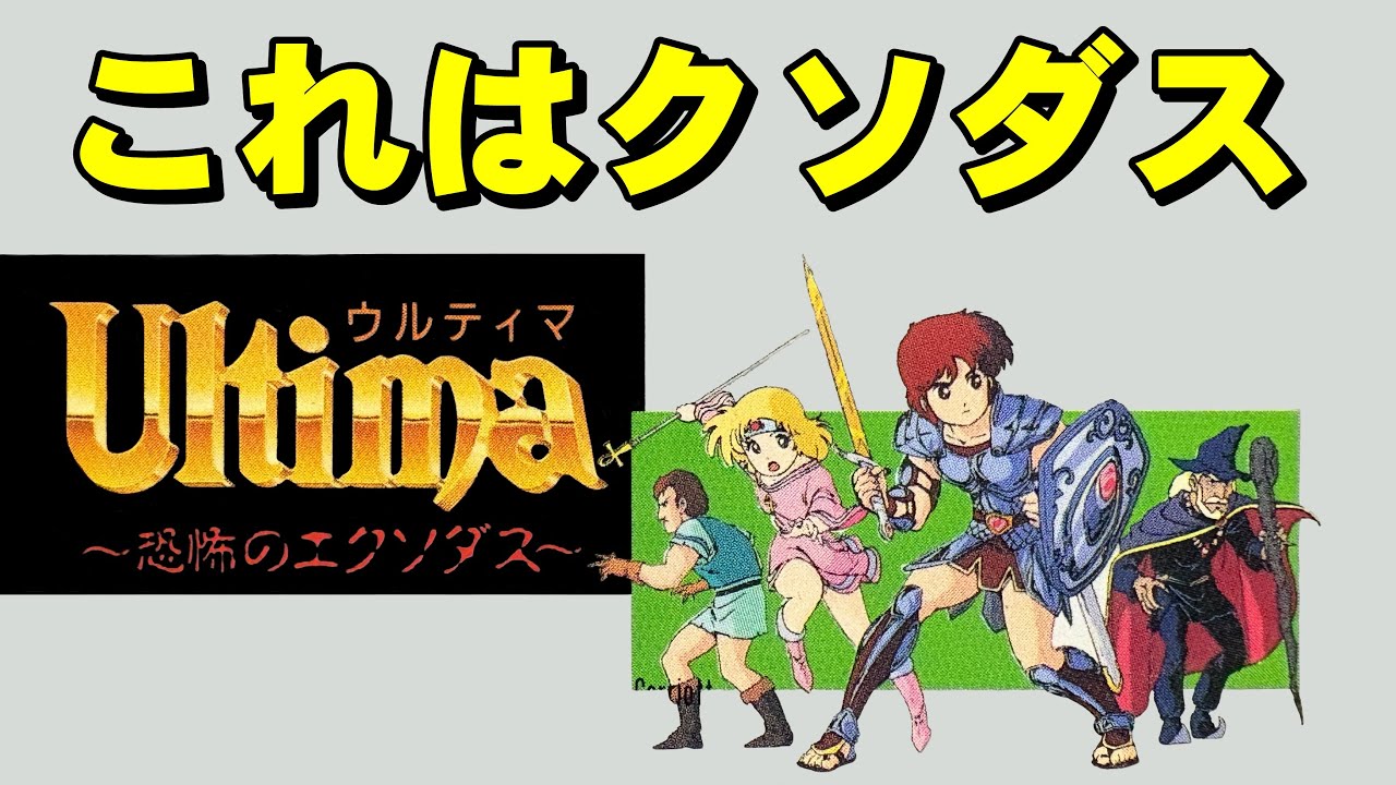 【ファミコン】ウルティマ　ラスボスが強い