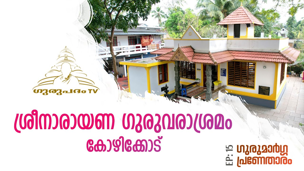 ശ്രീനാരായണ ഗുരുവരാശ്രമം | SreeNarayana Guruvarasramam | Kozhikkod | Gurupadham TV