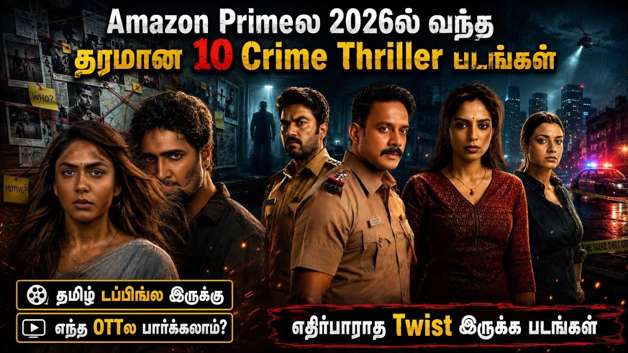 🔥சூப்பரான Twistடோட 2026ல Amazon primeல வந்த 10 Crime Thriller படங்கள் | #2026 #tamil @wowmoviestamil