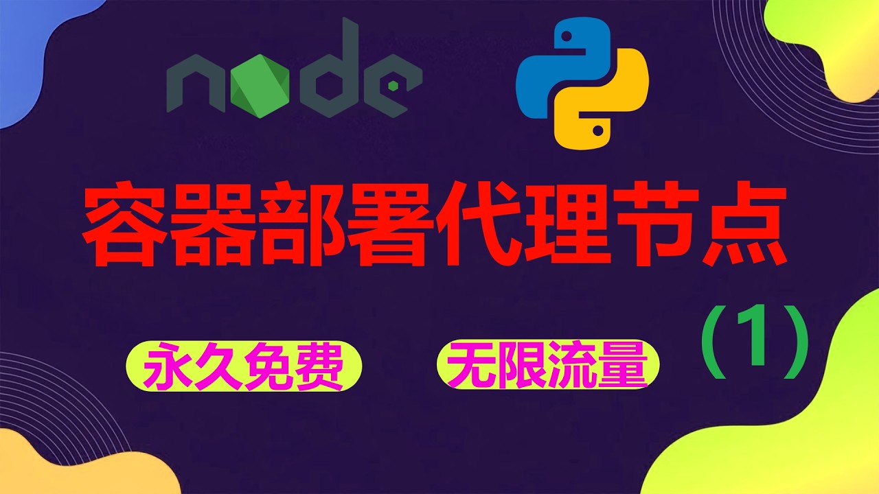 Nodejs和Python容器部署永久免费高速代理节点，适用于各种平台，通用部署方式，部署简单，流媒体畅游，解锁各种AI  #永久免费vpn