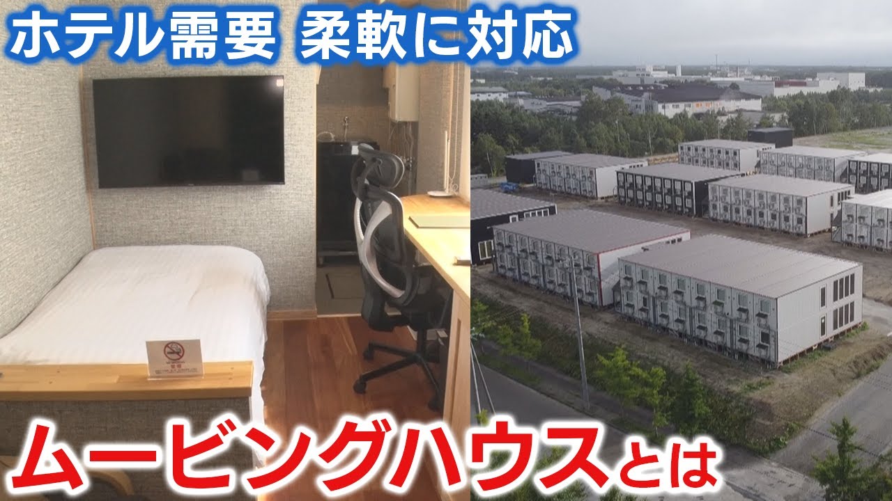 平時はホテル、災害時は仮設住宅　コンテナのような「ムービングハウス」　　【LBS北海道発】