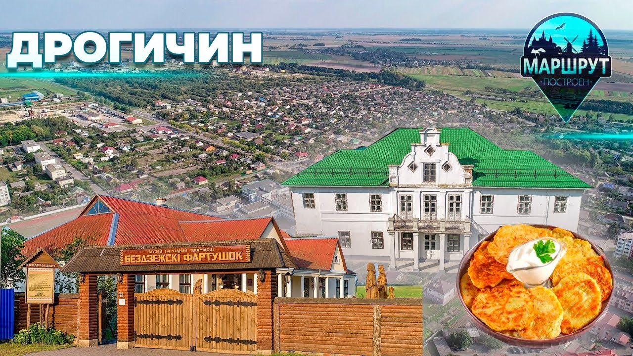 Путешествие в Дрогичин | д. Перковичи | МАРШРУТ ПОСТРОЕН