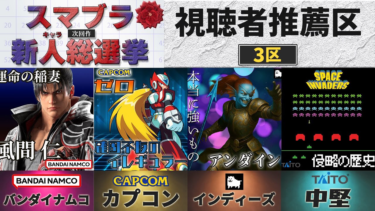 スマブラ次回作の新キャラを予想します_視聴者推薦３区【スマブラ新キャラ総選挙】
