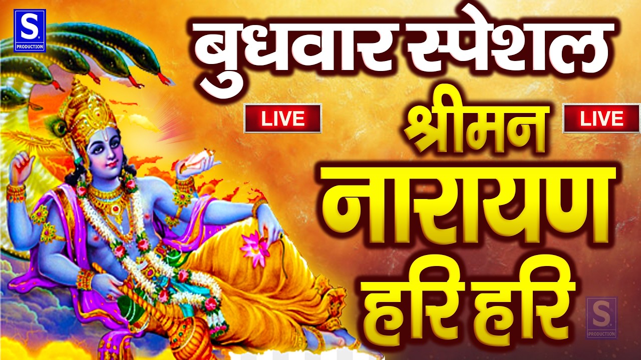 LIVE सोमवार स्पेशल : विष्णु मंत्र - Vishnu Mantra श्रीमन नारायण हरि हरि | Shriman Narayan Hari