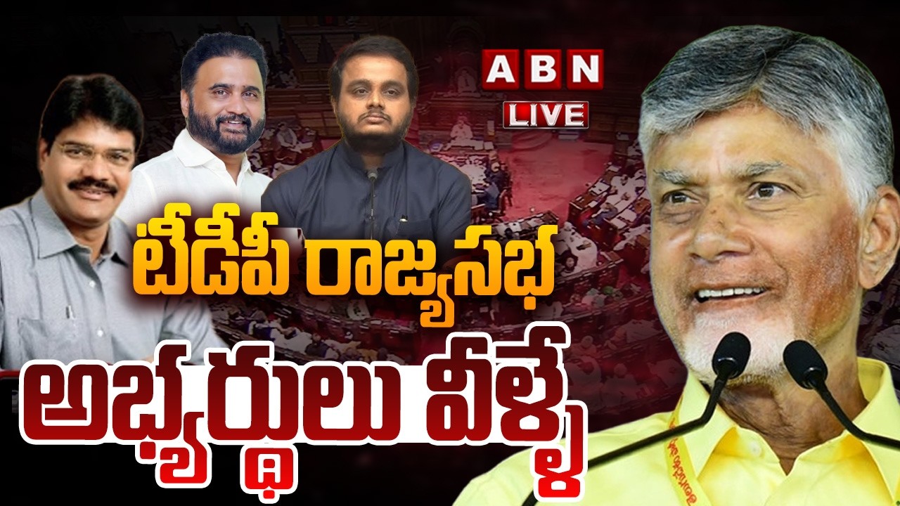 🔴LIVE : టీడీపీ రాజ్యసభ అభ్యర్థులు వీళ్ళే | TDP Rajya Sabha candidates Announcement | ABN