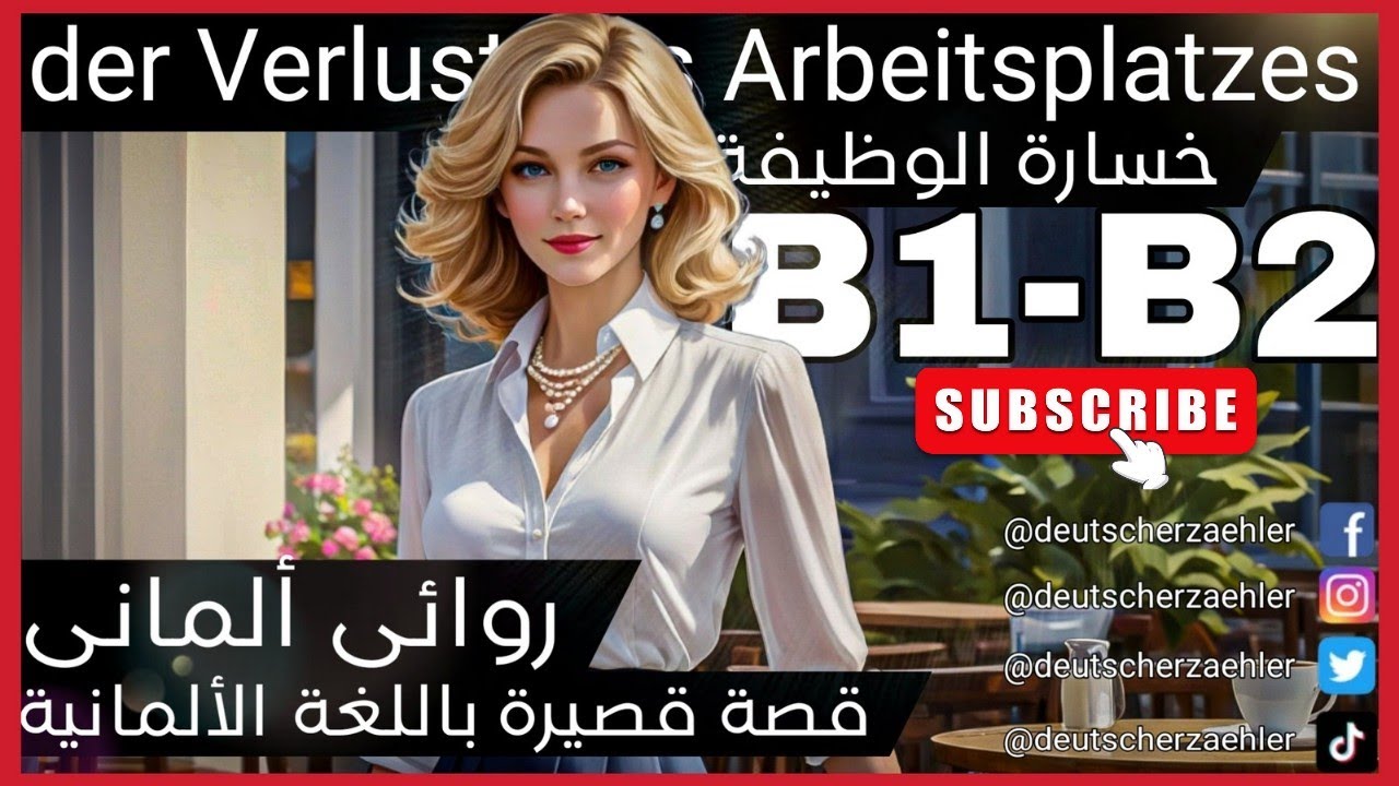 تعلم اللغة الالمانية B1-B2 الأن بسهولة من القصص  |(german\deutsch)