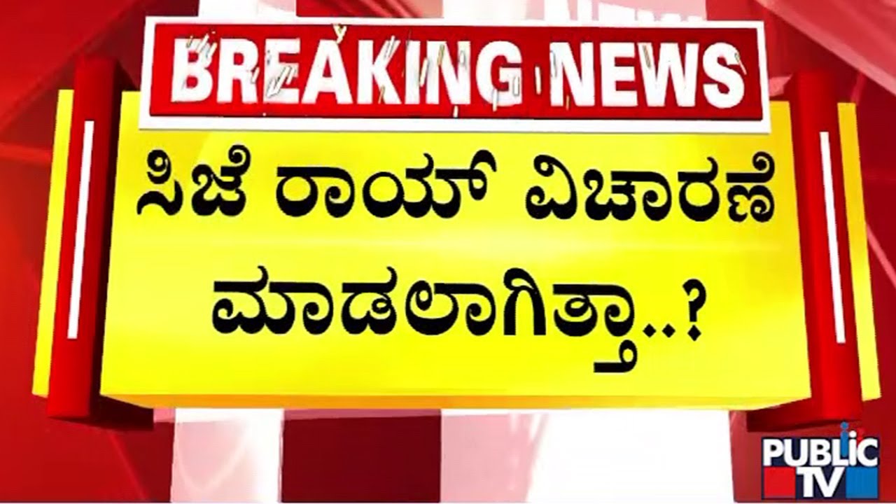 ರಾಯ್‌ ಆತ್ಮಹತ್ಯೆ ಪ್ರಕರಣದ ತನಿಖೆ ಚುರುಕು | CJ Roy | Public Tv