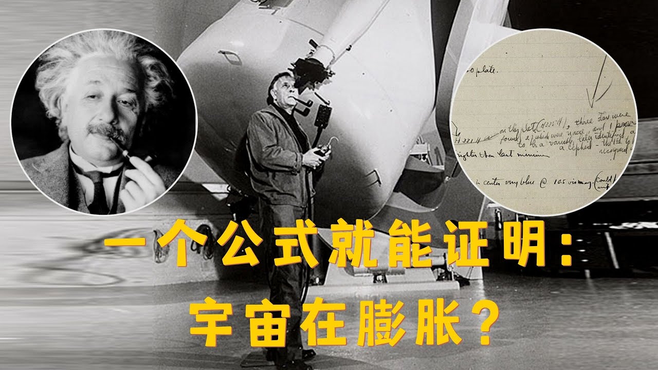 哈勃定律：宇宙在膨胀……爱因斯坦：这结论没毛病？！