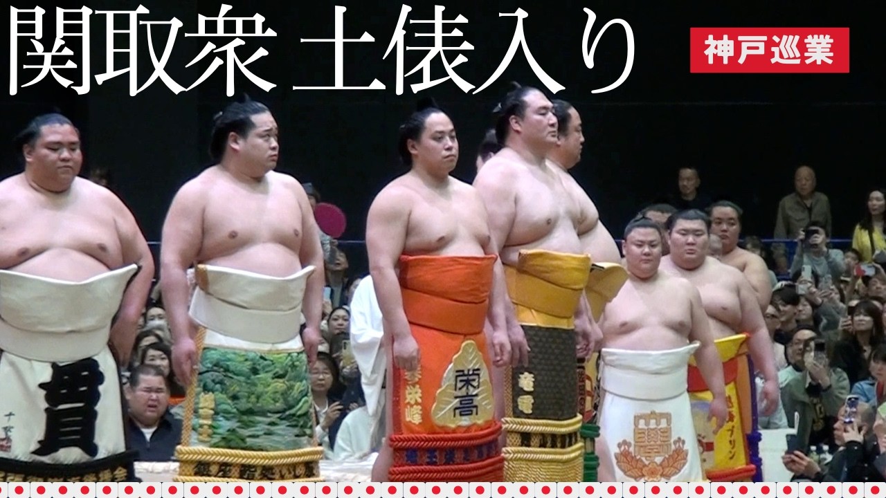 [大相撲春巡業]神戸場所関取衆土俵入り（東西）Grand Sumo Spring Tour &ndash; Sekitori  Dohyo-iri (East & West) | Kobe 2026