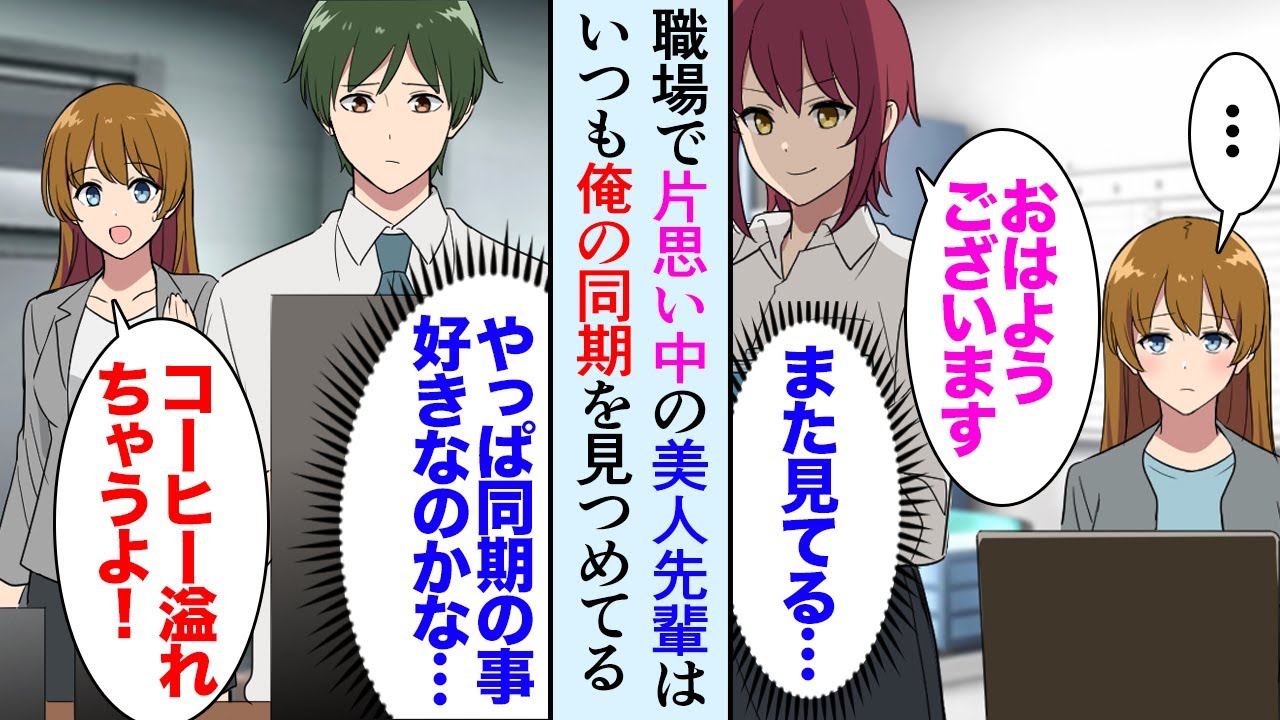 【漫画】職場に片思いしている女性先輩が居るのだが、その先輩はいつも俺の仲の良い同期を見つめている「好きなのかな…」→ある日先輩が髪を切って出社「似合う？」「前のロングヘアも好きでした」【マンガ動画】
