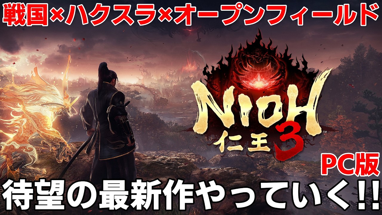 【仁王3】やーーーっと平安に乗り込む！！探索もじっくり楽しんでいこう　ネタバレ注意【仁王3】スパチャ禁止