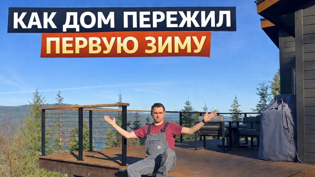 Как дом пережил первую зиму. Ошибки, которые мы не заметили сразу