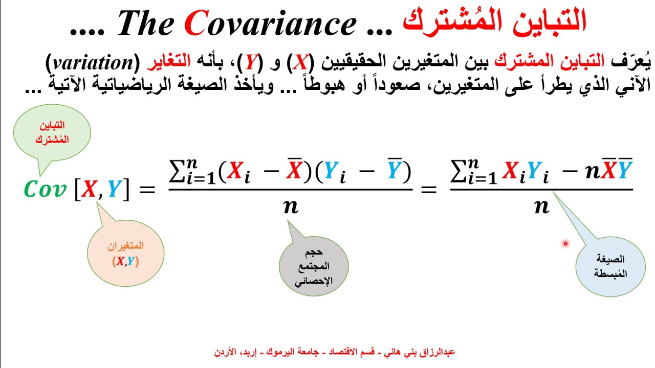 التباين المُشترك ومعامل الارتباط Covariance and Correlation Coefficient