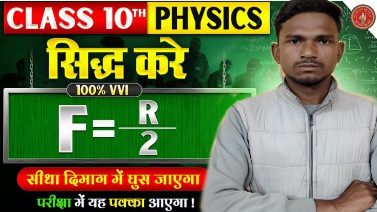 उत्तल दर्पण में प्रमाणित करें की f=R/2 Uttal darpan Class 10th Physics Vvi Question By:-Aphgan Sir 