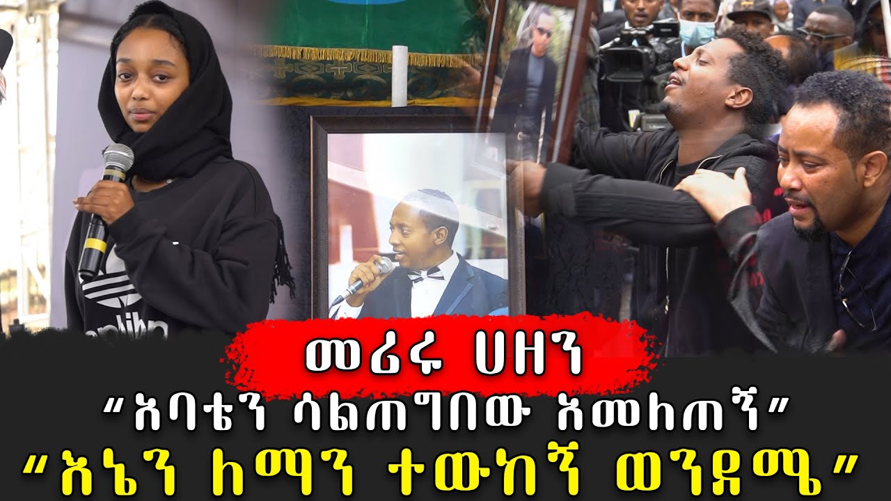 የማዲንጎ ቀብር እና ሽኝት |ልጁ እና ቤተሰቦቹ ከባድ ሀዘን ውስጠ ናቸው | Madingo afework death