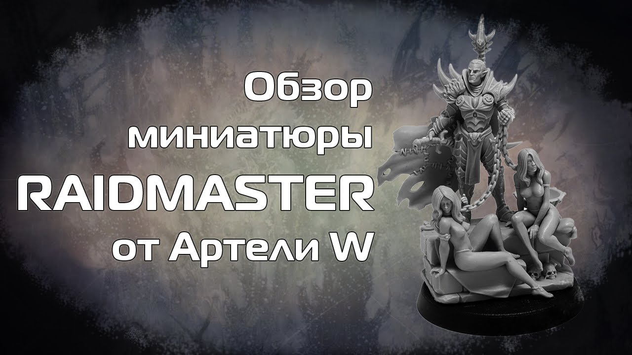 Обзор миниатюры Raidmaster от Артели W