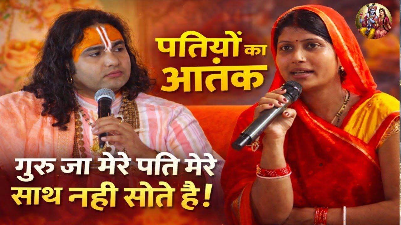 पत्नियों का आतंक! | गुरु जी मेरे पति मेरे साथ नहीं सोते | अनिरुद्ध आचार्य जी महाराज 