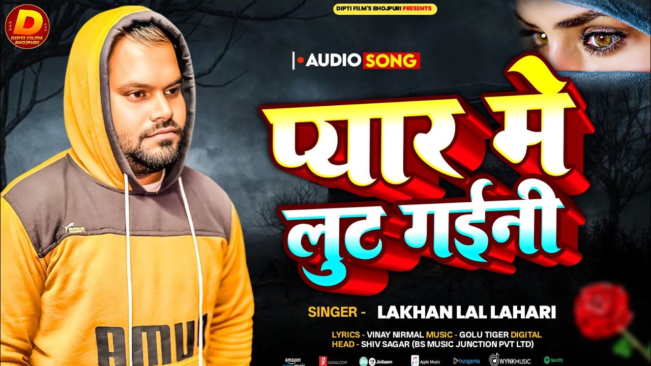 #Viral Bhojpuri Sad Song 2026 | प्यार में लूट गइनी | #Lakhan_Lal Lahari | Pyar Me Lut Gaini Sad Song
