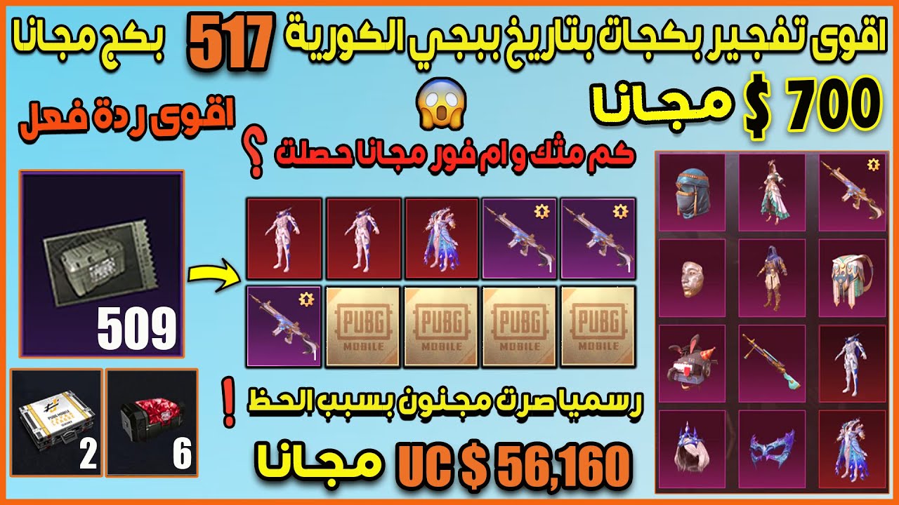 تفجير 517 بكج بقيمة 56,160 $ UC مجانا 🔥 في ببجي موبايل كورية شوفوا كم مثك و سلاح مطور مجانا حصلت 😱