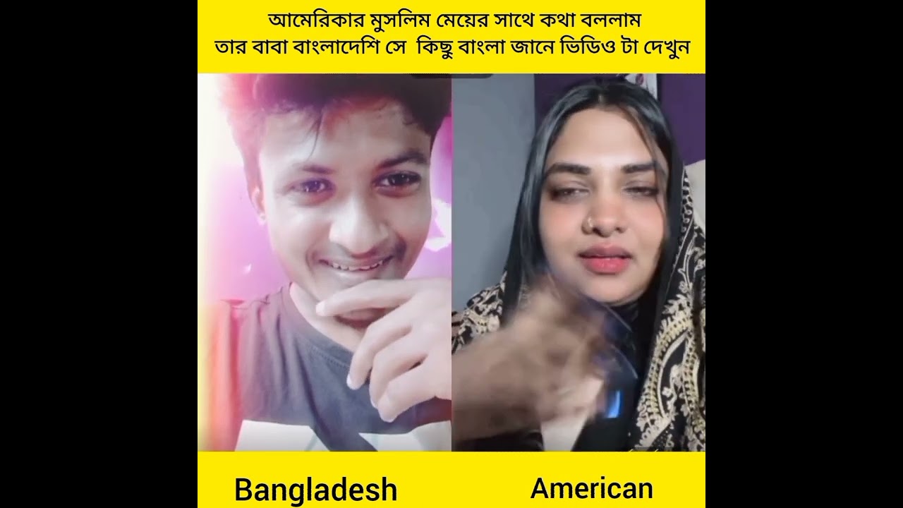 বাংলাদেশি  বংশোদ্ভূত আমেরিকান মেয়ের সাথে কথা বললাম তার বাবা বাংলাদেশি ও মা আমেরিকান ।