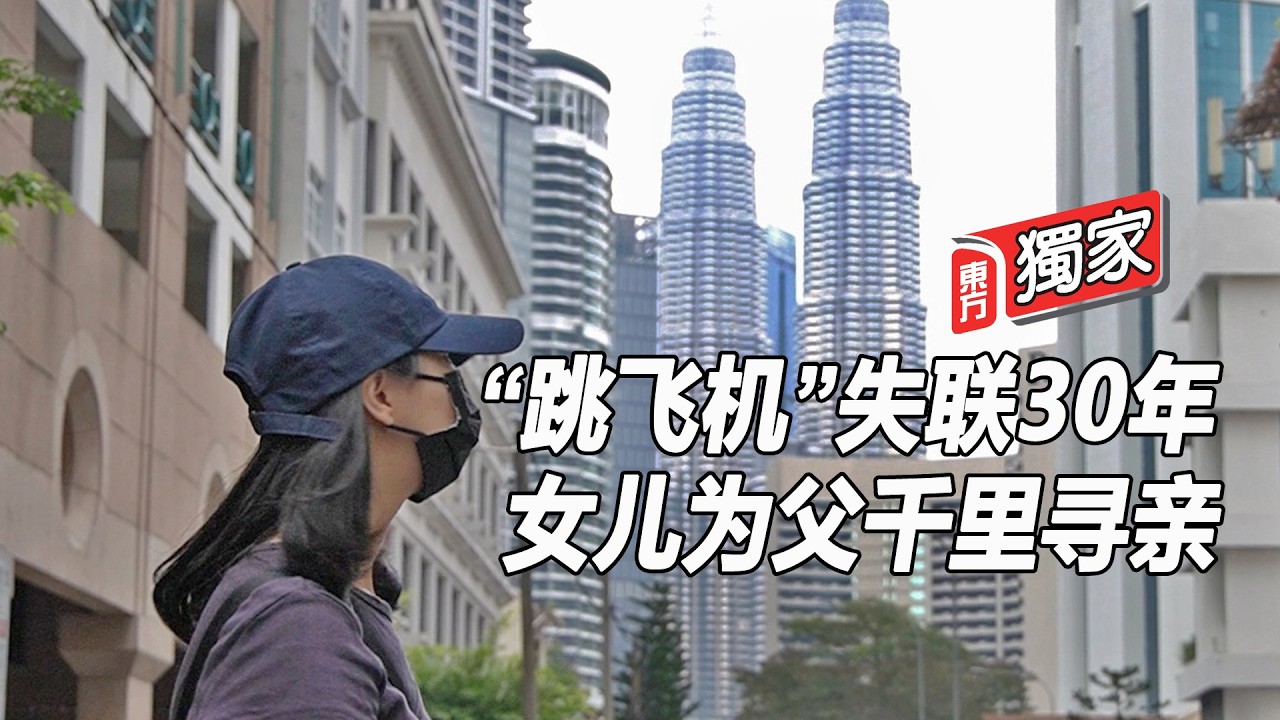 “跳飞机”失联30年 女儿为父千里寻亲
